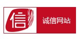 誠信網站