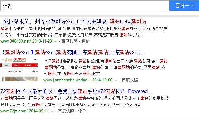 建站百度排名第一頁情況