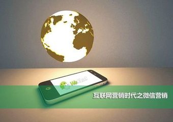 微信營銷:公眾平臺營銷三大方法分析 微信營銷:公眾平臺營銷三大方法分析