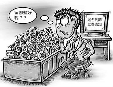 域名注冊收購準則:低成本收購就是賺到 域名注冊收購準則:低成本收購就是賺到