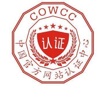 誠信網站的基本認證流程