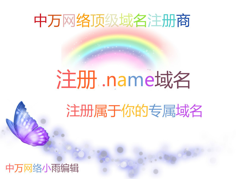 中萬網絡告訴您什么是.name域名？ .name域名注冊有什么優勢？