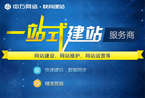 中萬網絡關于網站建設的經驗分享