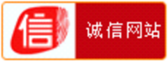 “誠信網站”認證服務標準