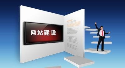 定制網站建設用戶體驗需注重