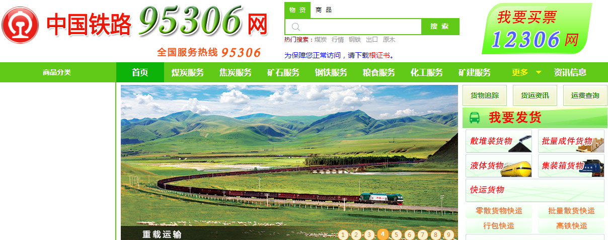 中國鐵路95306網站上線運行 啟用95306.cn域名