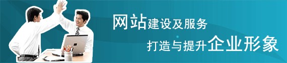 互聯網時代，企業要發展少不了定制網站建設