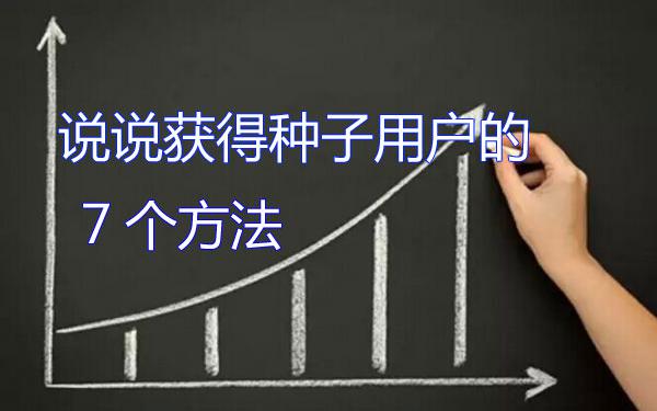 說說獲取種子用戶的7種方法
