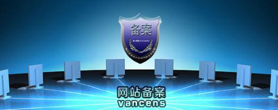 域名備案與空間備案有區別嗎？