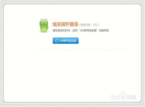 域名解析錯誤錯誤代碼105怎么辦？