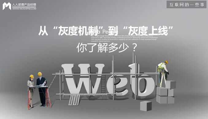 從騰訊的“灰度機制”到產品的“灰度上線”，你了解多少？