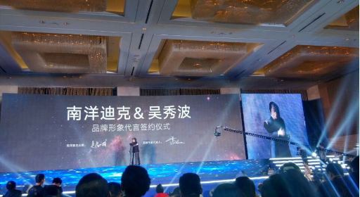 吳秀波親臨南洋迪克“非凡盛宴”正式簽約南洋迪克實木家具品牌形象大使
