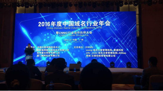 中萬網絡應邀參加2016中國域名行業年會