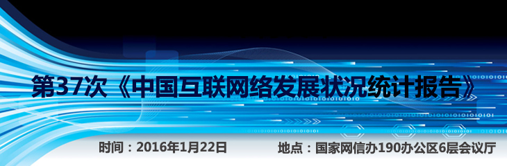 CNNIC發布第37次《中國互聯網絡發展狀況統計報告》