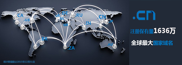 中國國家域名“.CN”注冊保有量躍居全球ccTLD第一