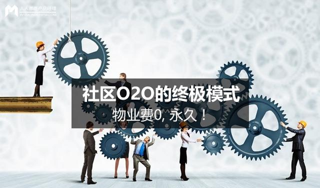 社區O2O的終極模式：物業費0, 永久！
