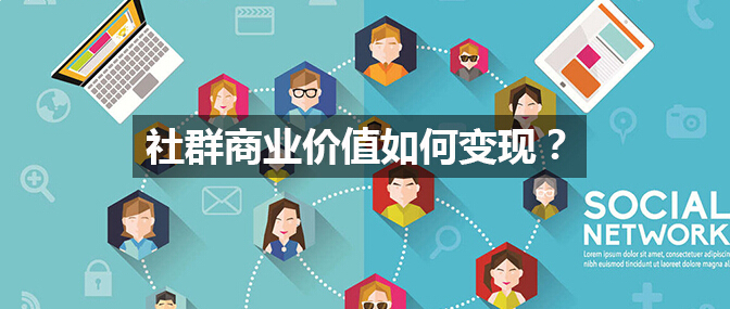 社群商業價值如何變現？這里有套成熟方法