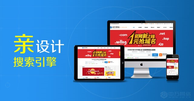 中萬網絡以營銷型網站順應“互聯網+建設”時代，助力企業營銷變革