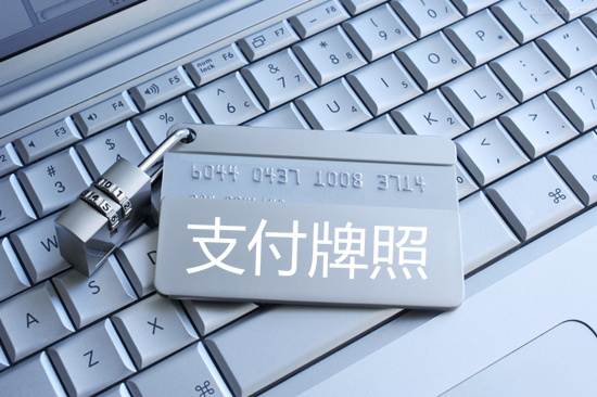 叫價三億起 支付牌照緣何如此值錢？