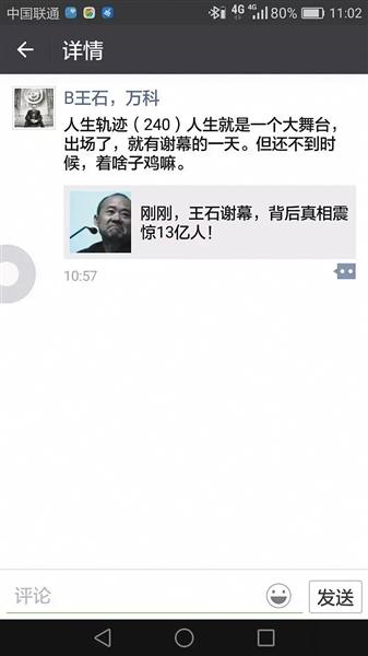 王石朋友圈截圖 王石朋友圈截圖