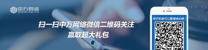 中萬網絡微信公眾號