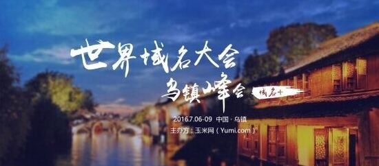 世界域名大會