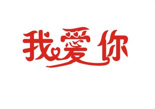我愛你