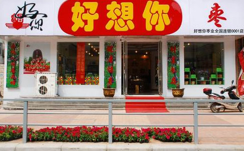 好想你棗店