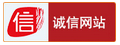 誠信網站認證 誠信網站認證