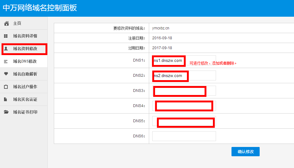 域名dns修改 域名dns修改
