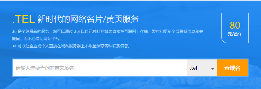 Tel 域名