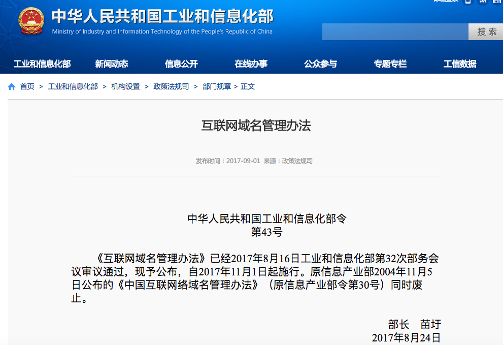 9月1日互聯網域名管理辦法正式出臺