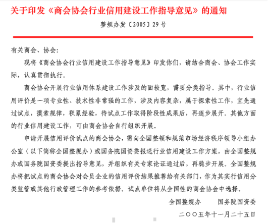 商會協會行業信用建設工作指導意見的通知
