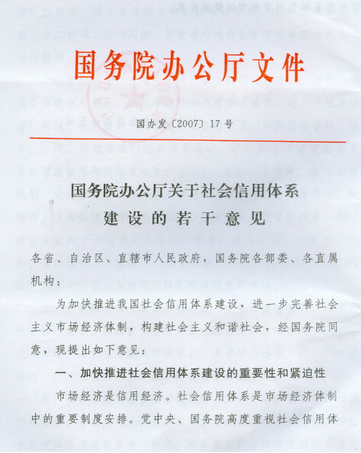 國務院辦公廳關于社會信用體系建設的若干意見