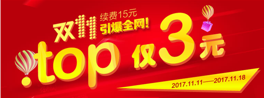 top域名活動