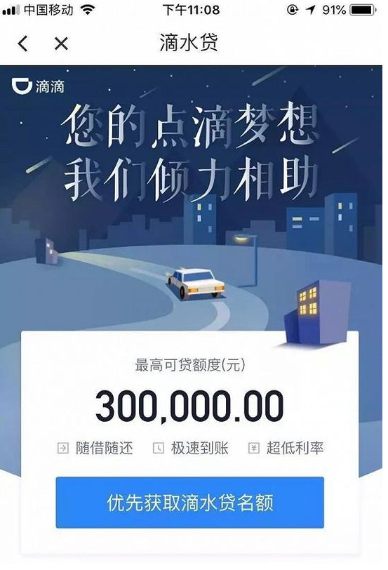 滴滴推出滴水貸，最高授信額度達30萬元