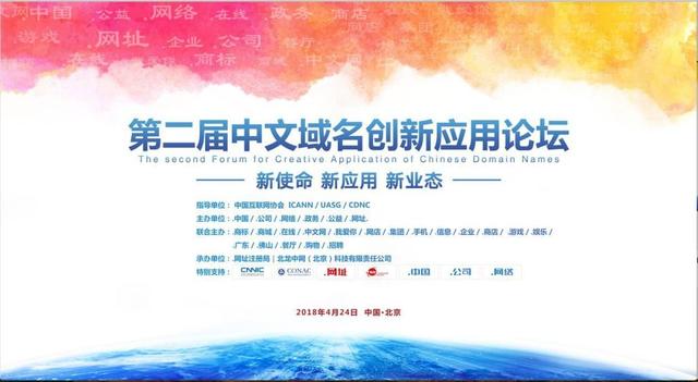 第二屆中文域名創新應用論壇 第二屆中文域名創新應用論壇
