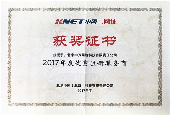 2017年度優秀注冊服務商-中萬網絡 2017年度優秀注冊服務商-中萬網絡