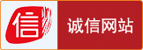 誠信網站