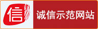 誠信示范網站圖標