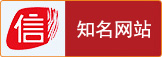 誠信知名網站圖標