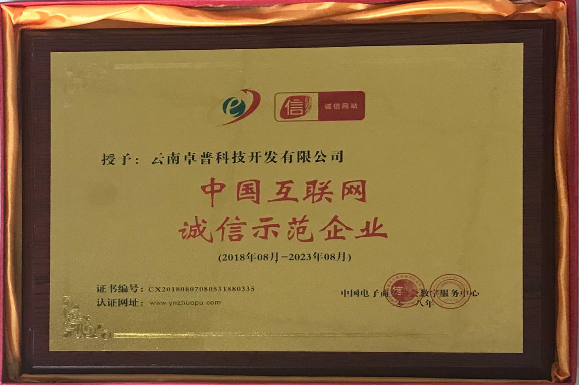 云南卓普獲“中國互聯網誠信示范企業”稱號