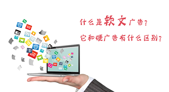 什么是軟文廣告-中萬網絡