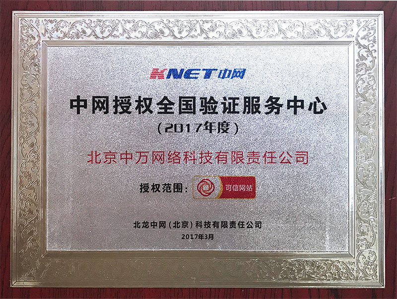 可信網站認證授權資質-中萬網絡