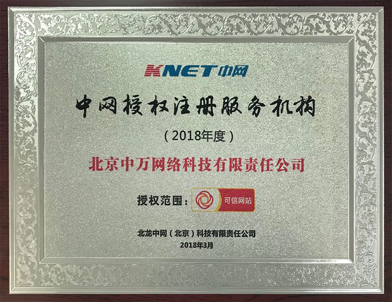 可信網站認證-中萬網絡