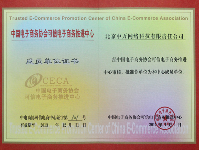 可信電子商務推進中心成員單位-中萬網絡