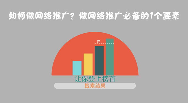 如何做網絡推廣