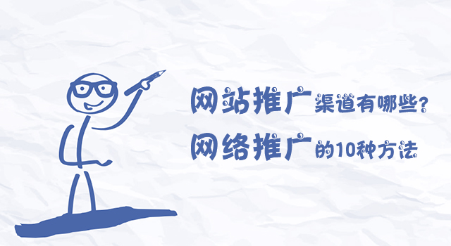網站推廣渠道