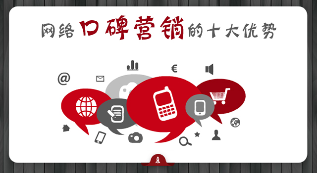 網絡口碑營銷