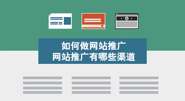 網絡推廣